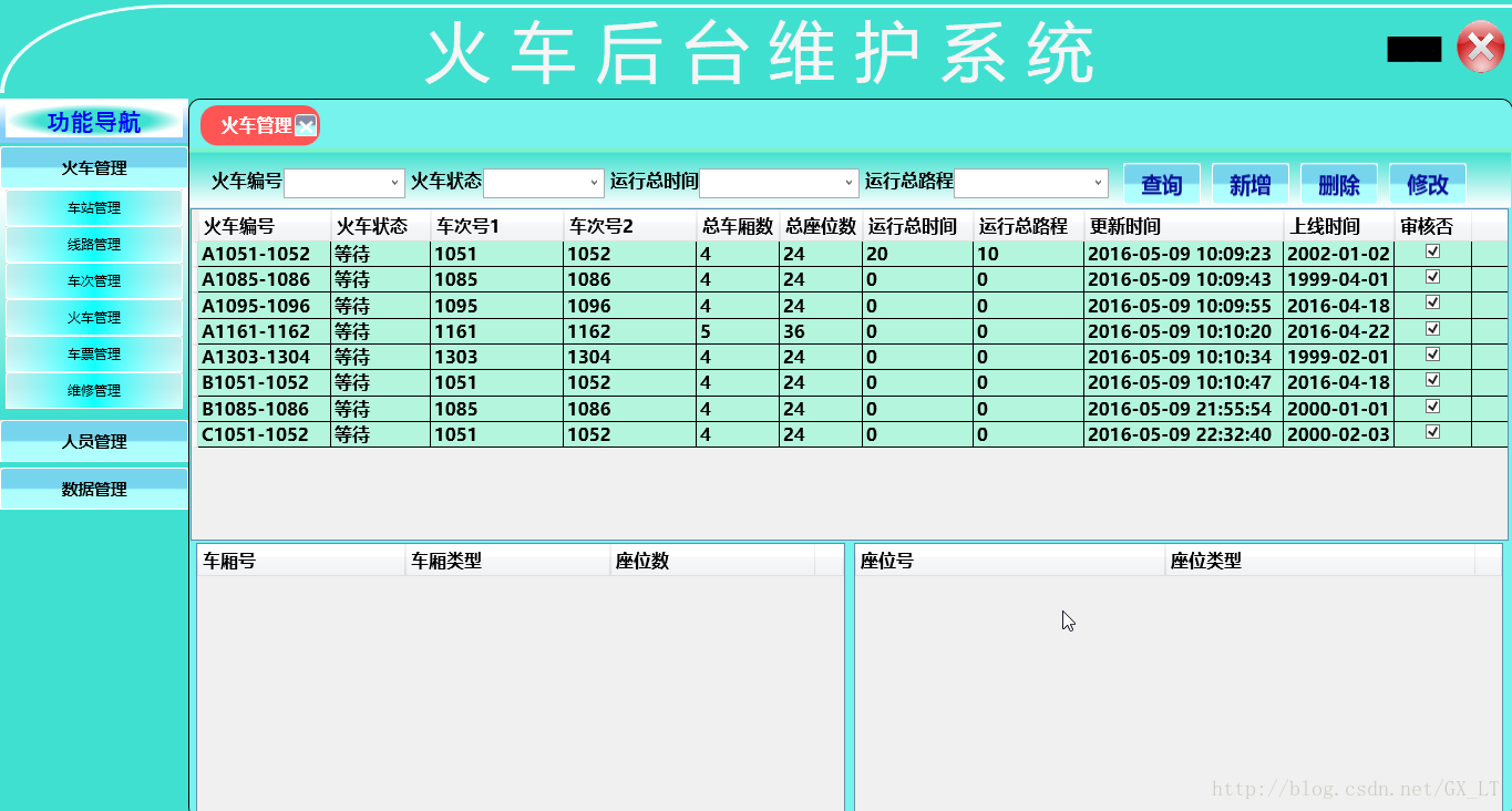 火车管理界面