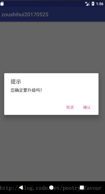 弹出Dialog提示用户是否升级