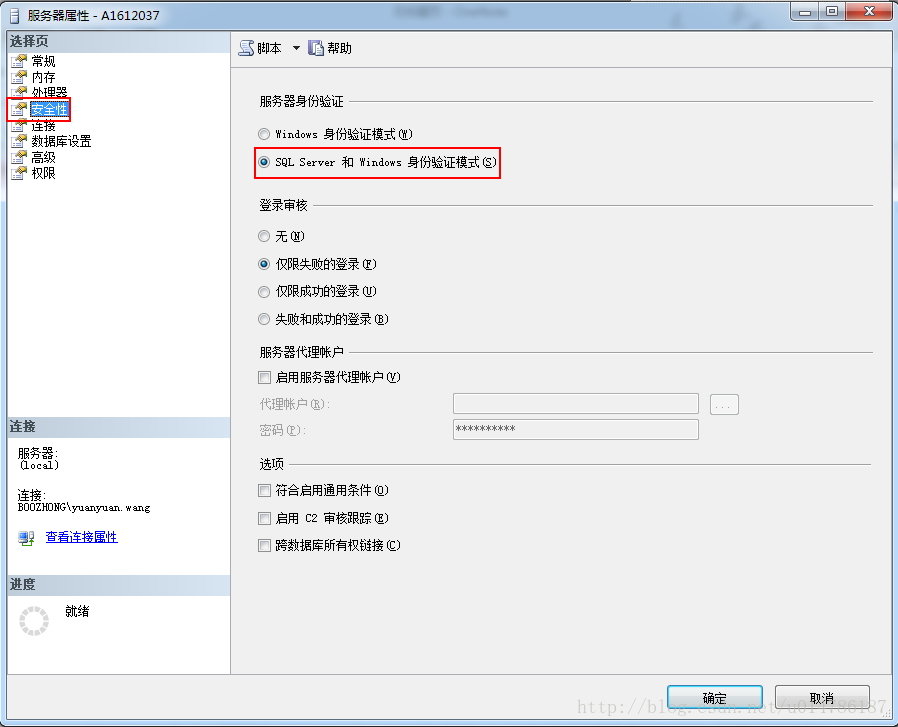 计算机生成了可选文字:已〔降器属性一A1612037迭择页}0｛、睡州，常规内存g脚本，甩帮助数据库设置高级权限服务器身份验证wiodo,：身份验证模式逻）了『少咨少，『少少少登录审核无电）0仅肠良失败的登录迄）仅限成功的登录电〕失败和成功的登录逗）服务器代理帐户启用服务器代理帐户逐）连接**********月民务器：以ocal)连接；B00Z朋NG＼抖任nyu权W自吐g驯查看连接属性选项」符合启用通用条件电）启用c2审核跟踪迄）跨数据库所有权链接迄〕进度就绪一？一、