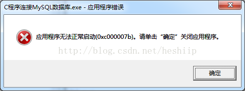 Windows环境下Code::Blocks中成功配置MySQL Connector/C连接MySQL数据库