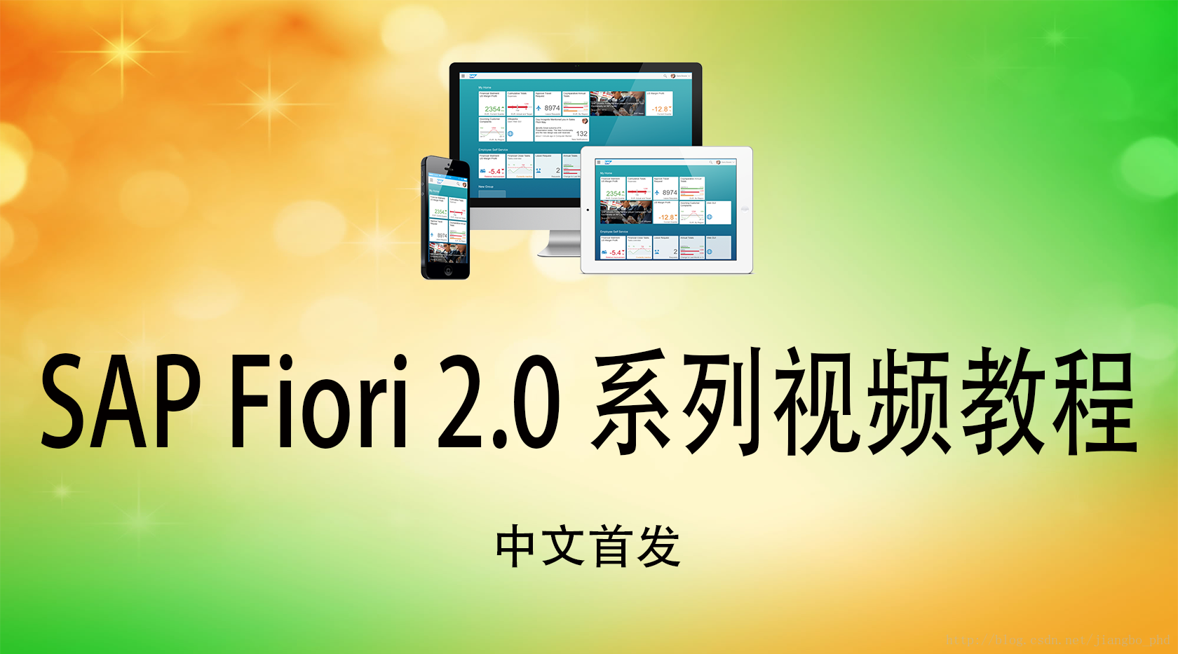 SAP Fiori 2.0视频教程