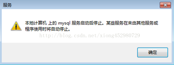 mysql错误--本地计算机上的mysql服务启动停止后,某些服务在未由其他服务或程序使用时将自动停止