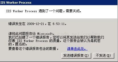 
			
				安全狗导致IIS Worker Process 遇到了一个问题和错误模块 ntdll.dll的解决方法			