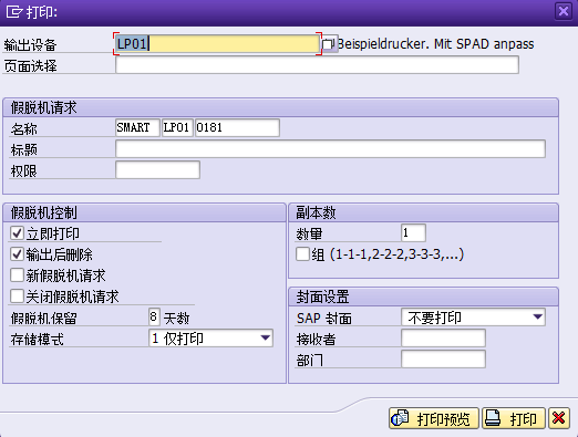 SAP打印机原理、打印配置及打印操作