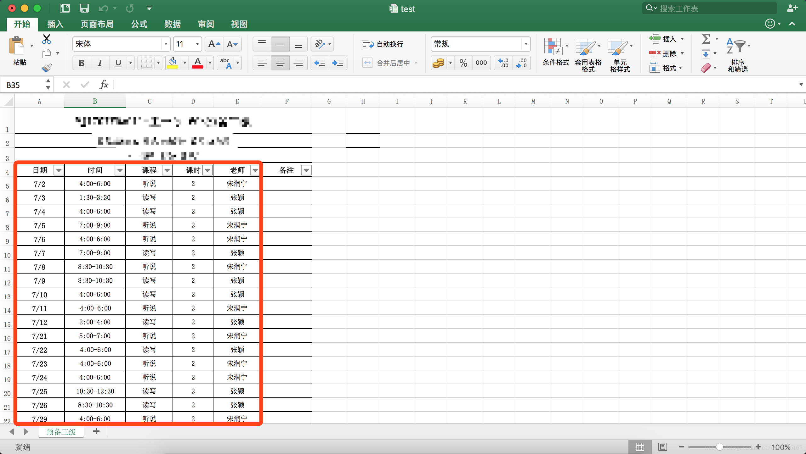 一份Excel格式的課程安排表