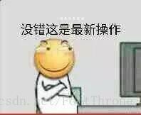 没错这是最新的操作