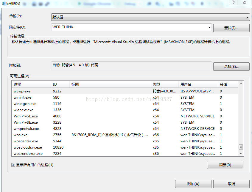 
			
				Visual Studio 附加到进程调试找不到问w3wp.exe的解决办法			