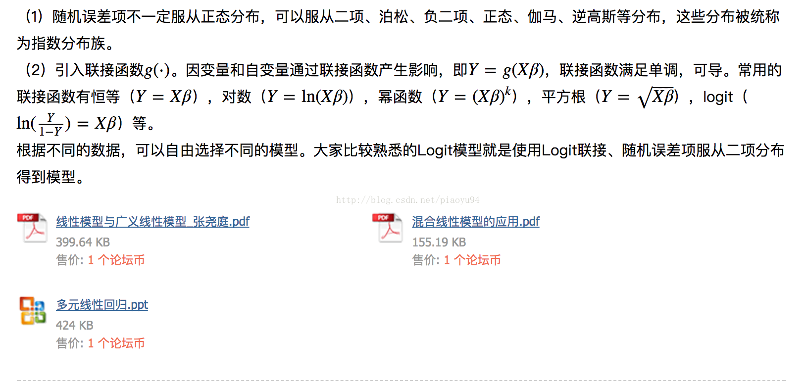 一般线性模型、混合线性模型、广义线性模型