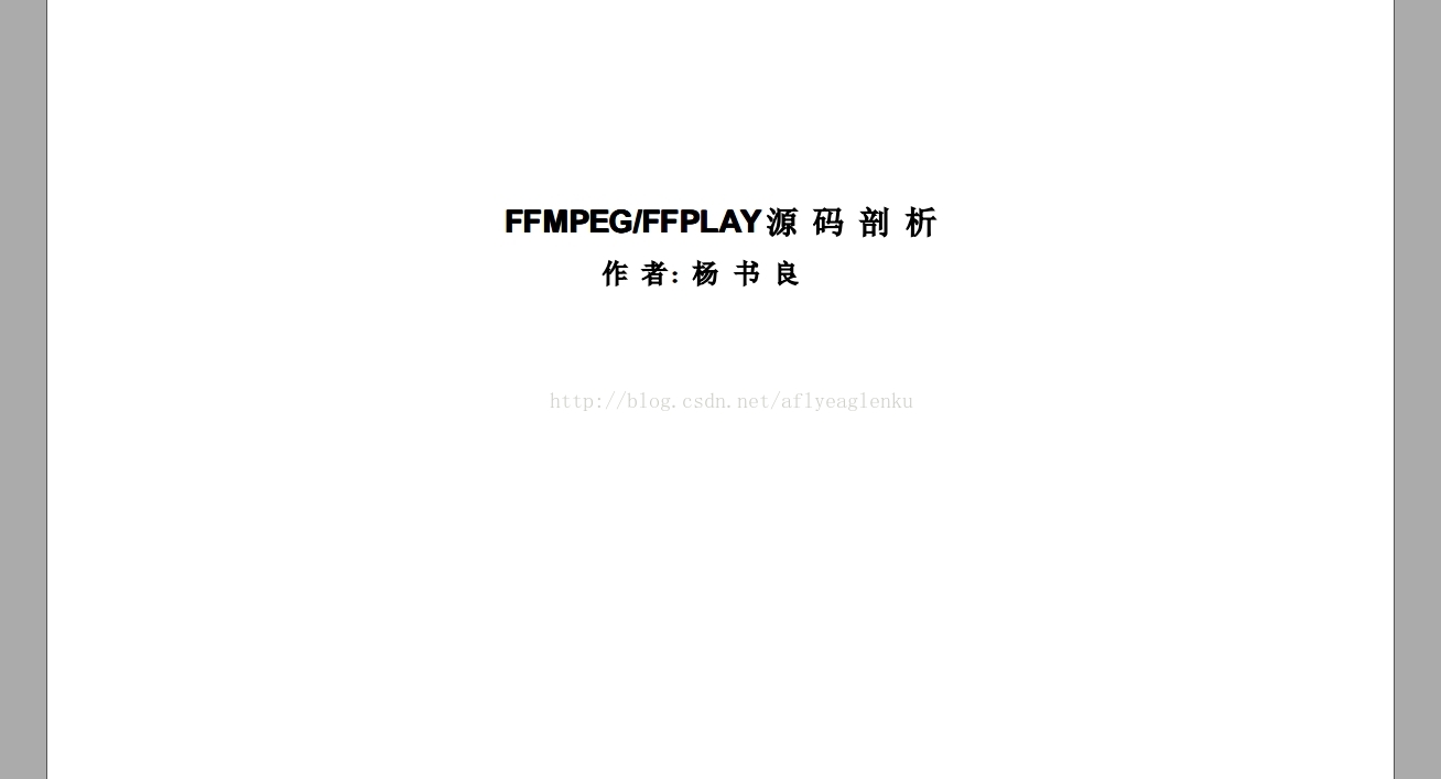 FFMpeg_FFPlay 源码剖析（杨书良）