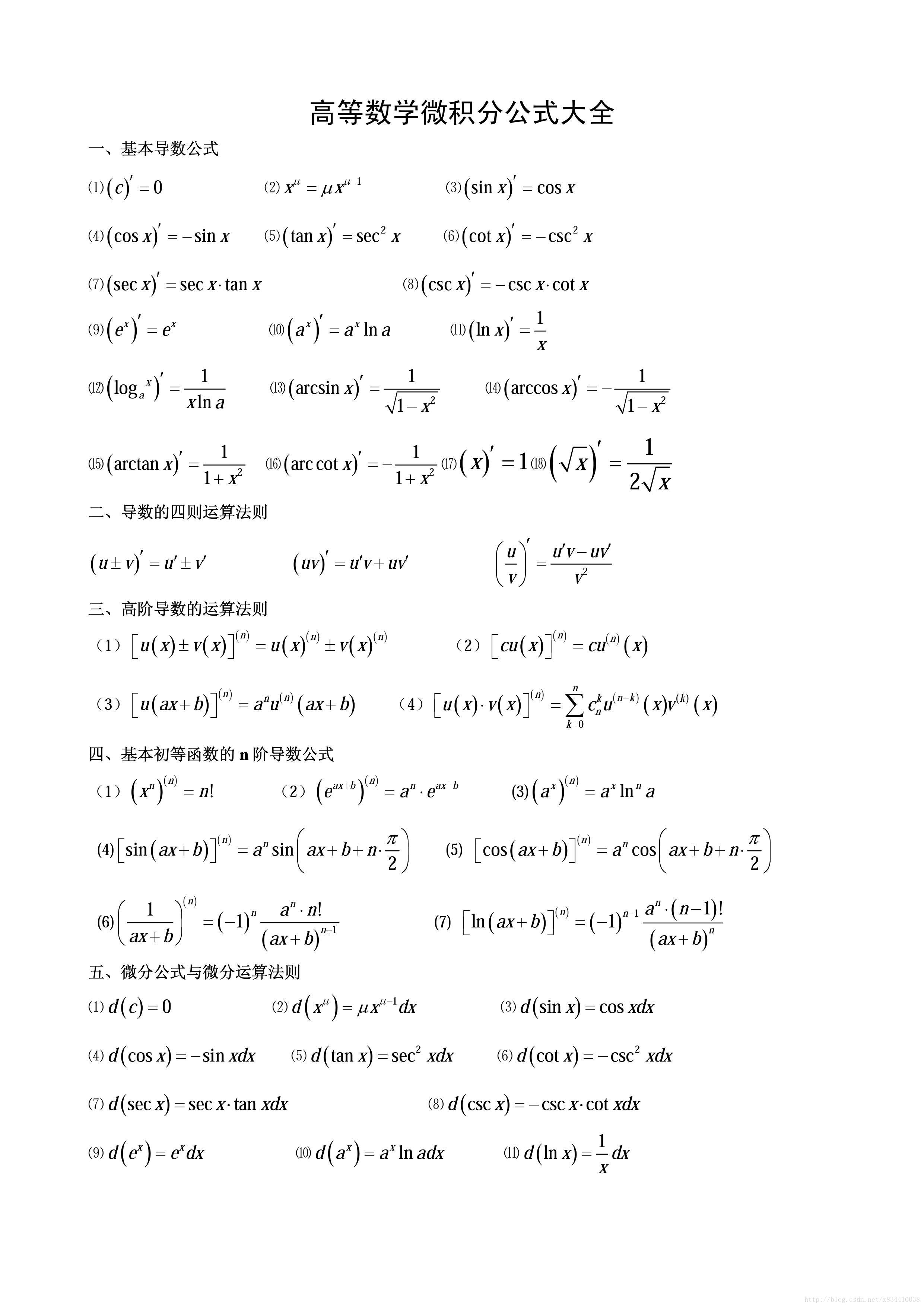 高等数学：微积分：常用公式、微分方程、级数_微积分方程式公式法-CSDN博客