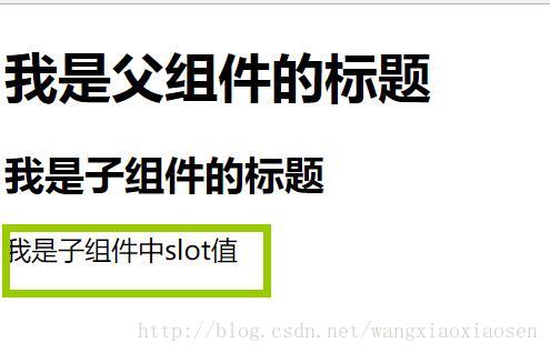 我是父组件的标题、我是子组件的标题、我是子组件中slot值