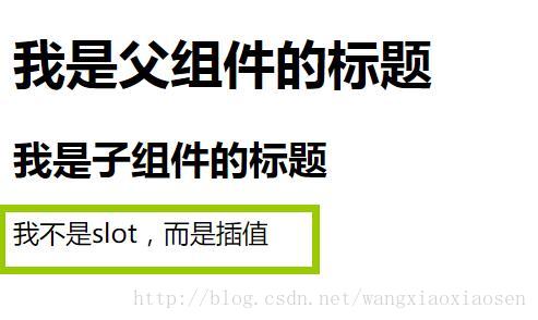 我是子组件中的slot值会变成我不是slot，而是插值。