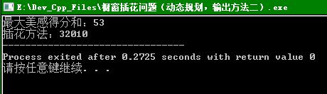 MOOC清华《程序设计基础》第6章：橱窗插花问题（动态规划，输出方法二）