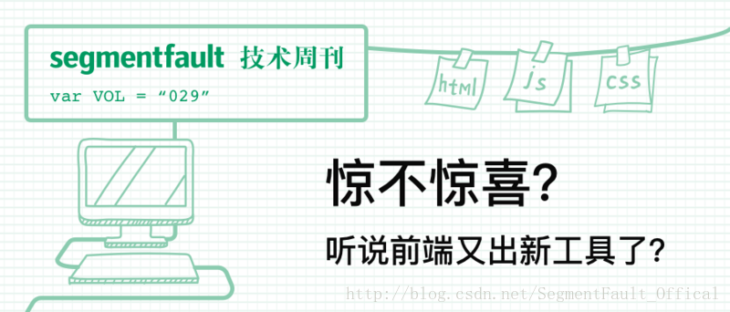 SegmentFault 技术周刊 Vol.29 - 聊聊前端工程化和我们用的利器