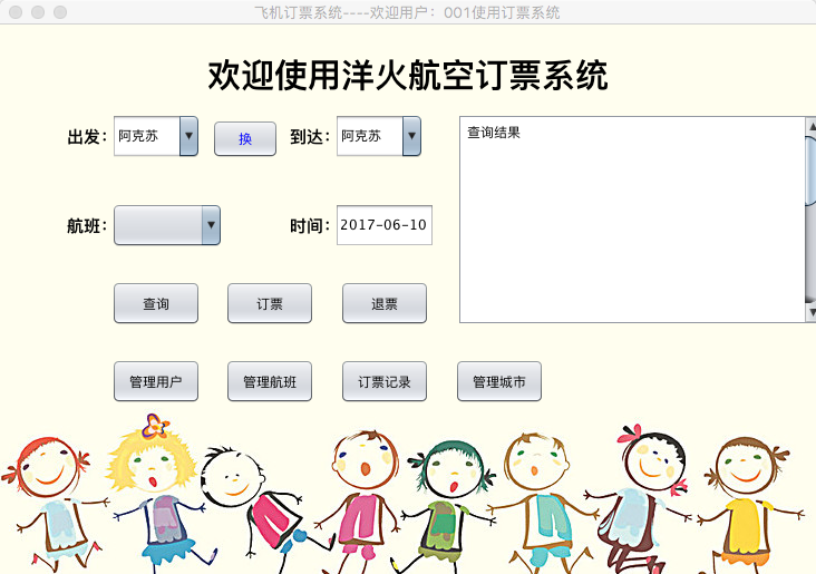 Java版飞机订票系统