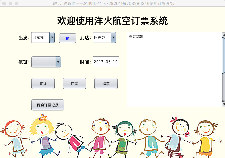 Java版飞机订票系统