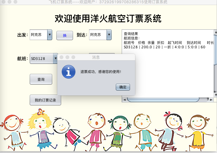Java版飞机订票系统