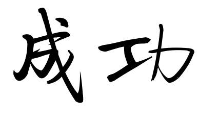扎克伯格：锻造一只硕大无朋的能力“碗”
