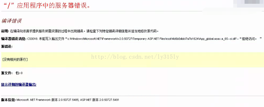 Iis部署的网站访问时报错 错误信息 编译器错误信息 Cs0016 未能写入输出文件 C Windows Microsoft Net Framework Ly315ly的专栏 程序员资料 程序员资料