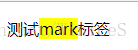 测试mark标签