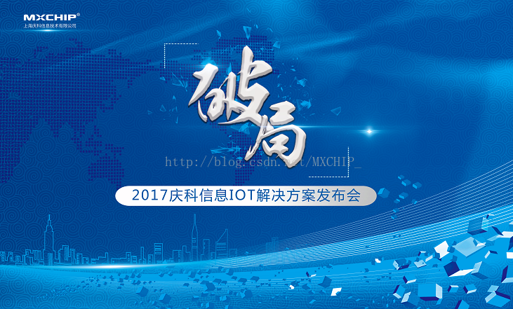 “破局”——2017庆科信息IOT解决方案发布会