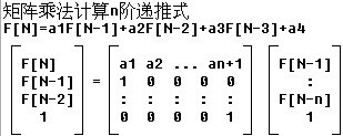 矩阵乘法 与 矩阵快速幂详解     以51NOD1242 斐波那契数列的第N项为例