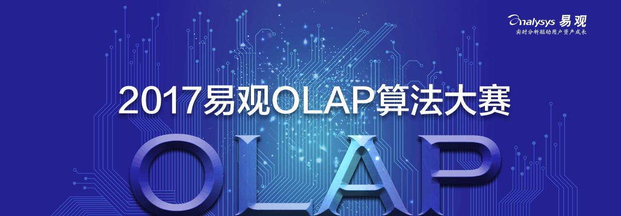 点击查看易观OLAP算法大赛详情