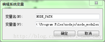 NODE_PATH系统变量配置