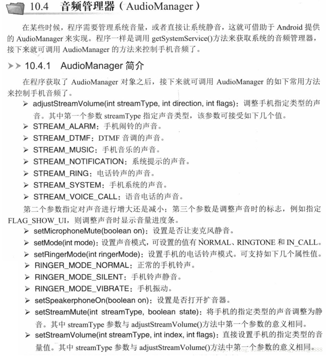 Android AudioManager 音频管理