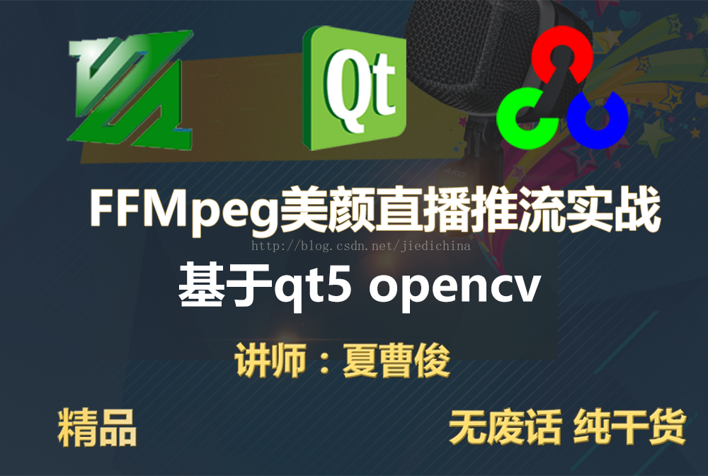 C++编程FFMpeg实时美颜直播推流实战-基于ffmpeg，qt5，opencv视频课程