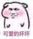坏坏