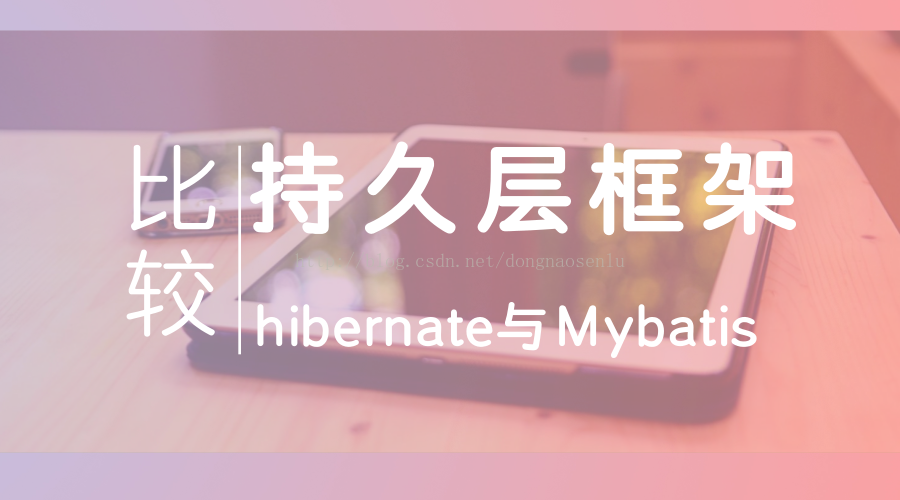 持久层框架的比较Hibernate与 MyBatis 胡俊铭