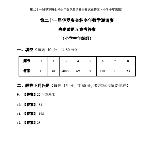 华罗庚杯数学竞赛历年真题A（第21届）