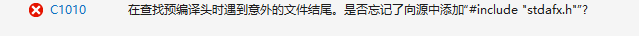 c1010 在查找預編譯頭時遇到意外的文件結尾。是否忘記了向源中添加“#include "stdafx.h"”?