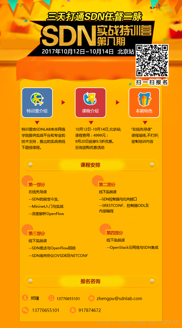 SDN实战特训营第八期 三天打通SDN任督二脉