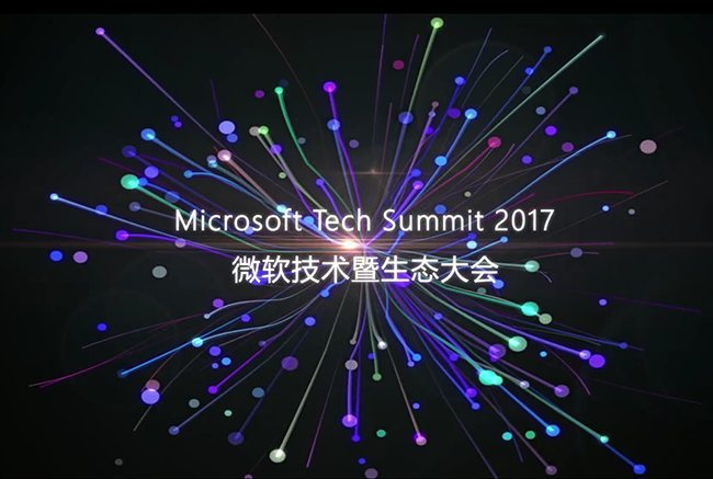 微软年度技术盛会 Tech Summit 2017，不容错过的五大理由