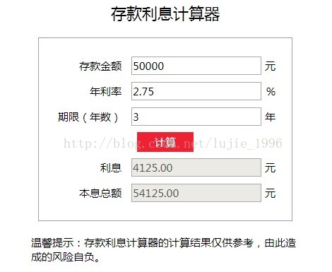 JavaScript实现存款利息计算器