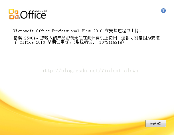 安装office10失败 提示因为安装了office10早期试用版本或在安装过程中出错 洪伟富专栏 Csdn博客