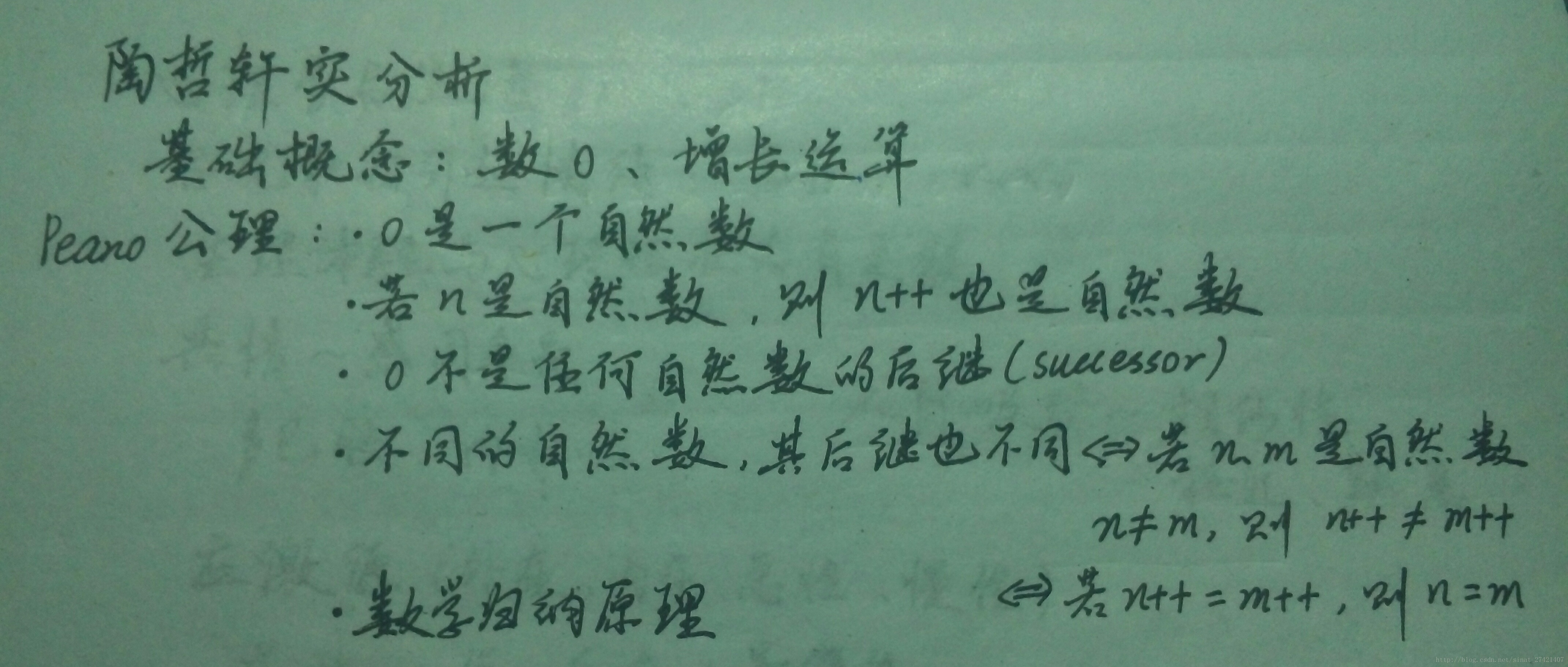 第2章-从头开始：自然数  2.1-Peano 公理