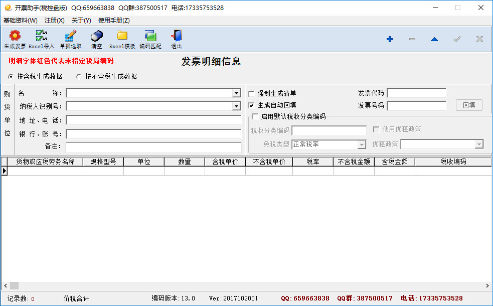 税控盘开票助手Excel导入或ERP导入开票明细接口使用说明(使用手册)