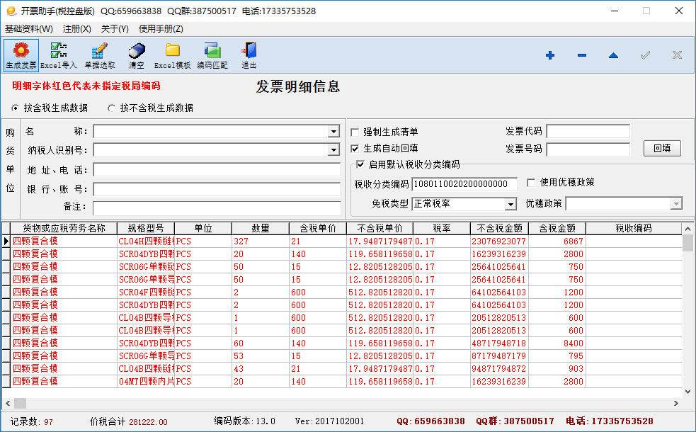 税控盘开票助手Excel导入或ERP导入开票明细接口使用说明(使用手册)