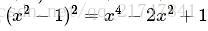 （x2-1）2 = x4-2x2 + 1（x2-1）2 = x4-2x2 + 1