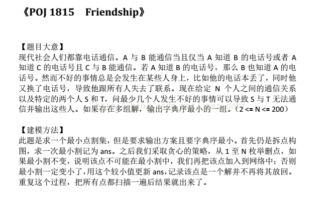 POJ 1815 Friendship 最小割