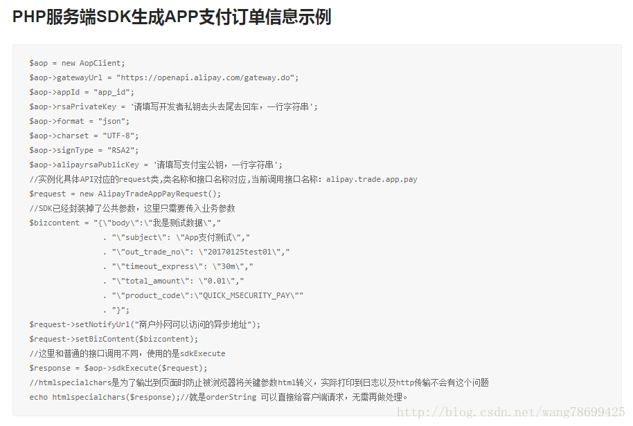 PHP服务端SDK生成APP支付订单信息示例