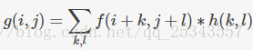 $$g(i,j) = sum_{k,l}f(i+k,j+l)*h(k,l)$$