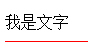 CSS设置下划线与文字间距距离