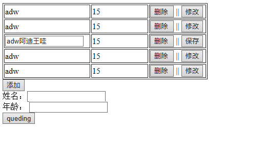 
			
				HTML数组显示+删除+修改+增加			