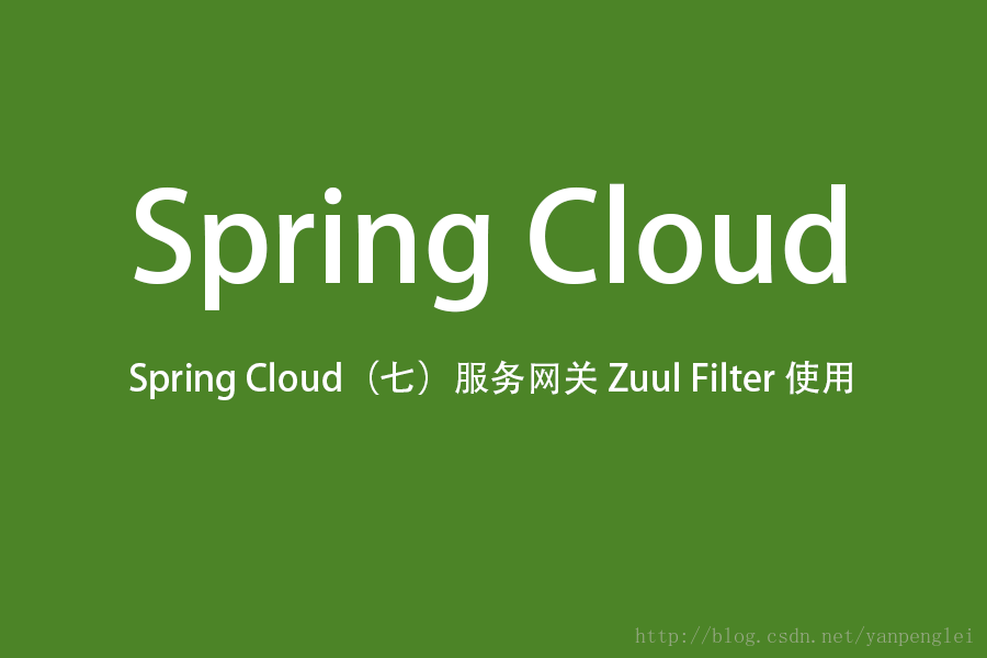 Spring Cloud（七）服务网关 Zuul Filter 使用