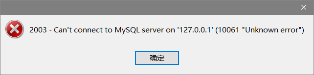 navicat连接mysql失败是什么原因?_mysql1045错误代码