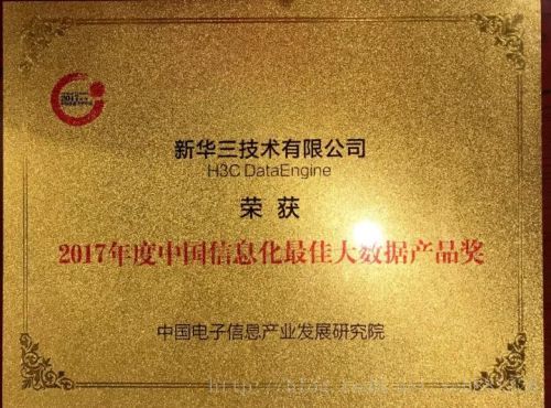 新华三斩获大数据“风云人物”与“最佳产品”殊荣
